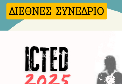 Πρόσκληση ενδιαφέροντος για συμμετοχή σε Διεθνές Συνέδριο